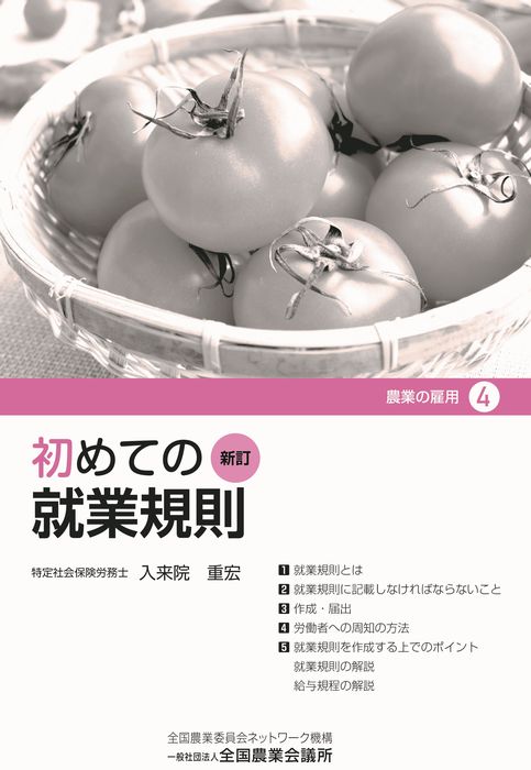 「農業の雇用」シリーズ4　初めての就業規則