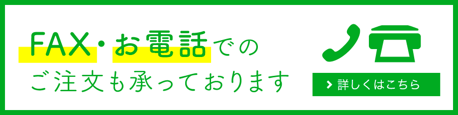 FAX・お電話でのご注文も承っております