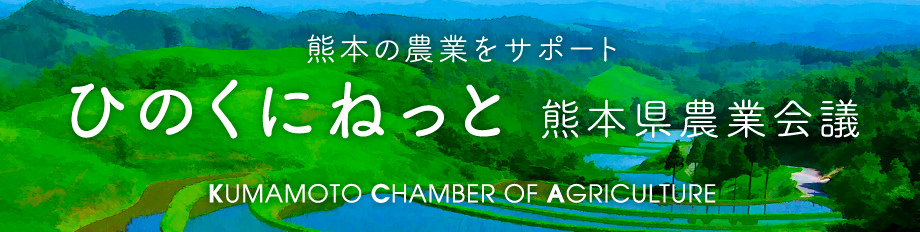 ひのくにねっと 熊本県農業会議