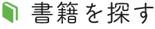 書籍を探す