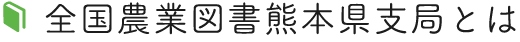 全国農業図書熊本県支局とは