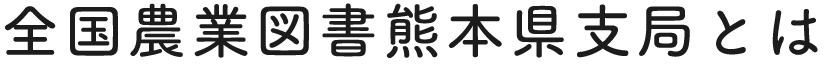 全国農業図書熊本県支局とは