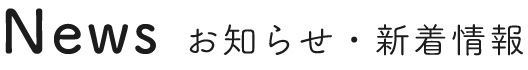 News お知らせ・新着情報